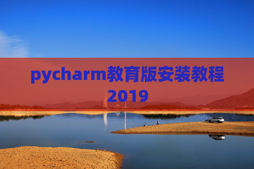 pycharm教育版安装教程2019