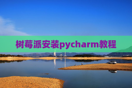 树莓派安装pycharm教程